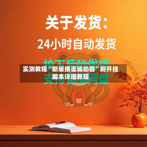 实测教程“新版掼蛋辅助器	”附开挂脚本详细教程-第1张图片