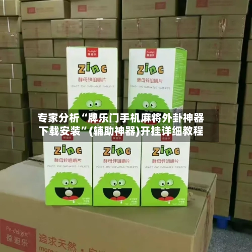 专家分析“牌乐门手机麻将外卦神器下载安装”(辅助神器)开挂详细教程-第1张图片