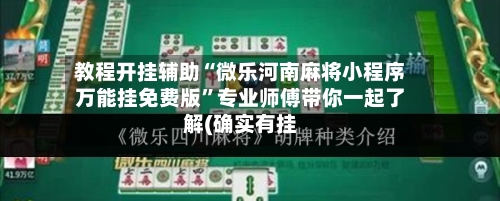 教程开挂辅助“微乐河南麻将小程序万能挂免费版”专业师傅带你一起了解(确实有挂-第1张图片