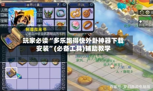 玩家必读“多乐跑得快外卦神器下载安装	”(必备工具)辅助教学-第1张图片