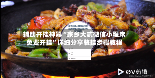 辅助开挂神器“家乡大贰微信小程序免费开挂”详细分享装挂步骤教程-第1张图片