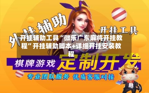 开挂辅助工具“微乐广东麻将开挂教程	”开挂辅助脚本+详细开挂安装教程-第1张图片