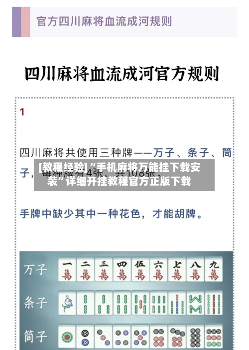 [教程经验]“手机麻将万能挂下载安装	”详细开挂教程官方正版下载-第1张图片