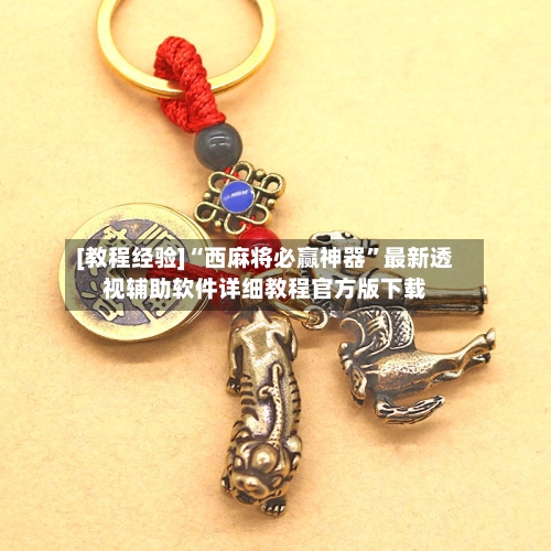 [教程经验]“西麻将必赢神器	”最新透视辅助软件详细教程官方版下载-第1张图片