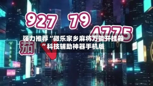 强力推荐“微乐家乡麻将万能开挂器”科技辅助神器手机版-第1张图片