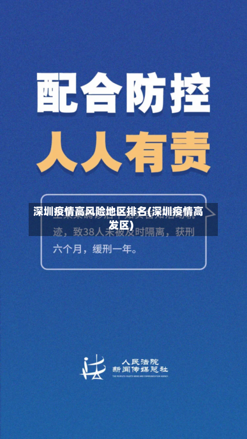 深圳疫情高风险地区排名(深圳疫情高发区)-第1张图片