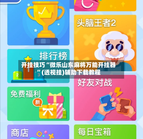 开挂技巧“微乐山东麻将万能开挂器”(透视挂)辅助下载教程-第1张图片