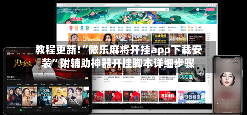 教程更新!“微乐麻将开挂app下载安装	”附辅助神器开挂脚本详细步骤-第1张图片