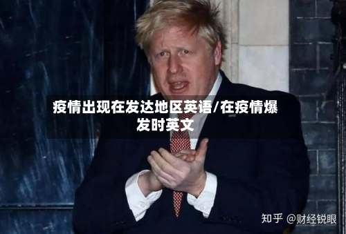 疫情出现在发达地区英语/在疫情爆发时英文-第1张图片
