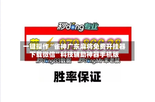 一键操作“雀神广东麻将免费开挂器下载微信	”科技辅助神器手机版-第1张图片