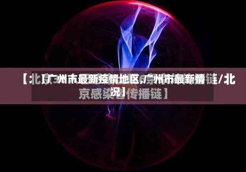 【广州市最新疫情地区,广州市最新情况】-第1张图片
