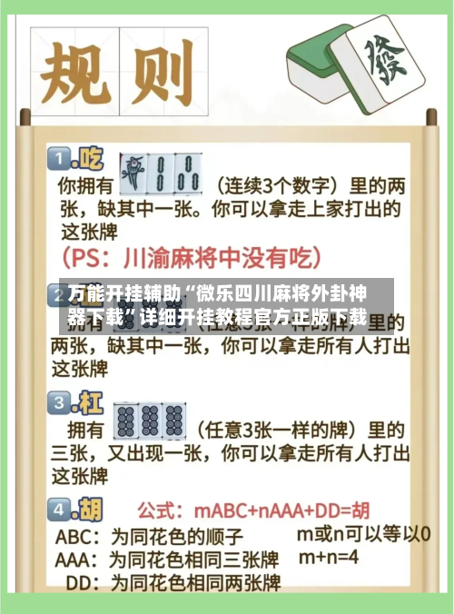 万能开挂辅助“微乐四川麻将外卦神器下载”详细开挂教程官方正版下载-第1张图片