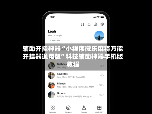辅助开挂神器“小程序微乐麻将万能开挂器通用版	”科技辅助神器手机版教程-第1张图片