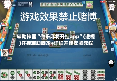 辅助神器“微乐麻将开挂app”(透视)开挂辅助脚本+详细开挂安装教程-第1张图片