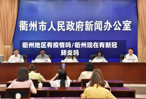 衢州地区有疫情吗/衢州现在有新冠肺炎吗-第1张图片