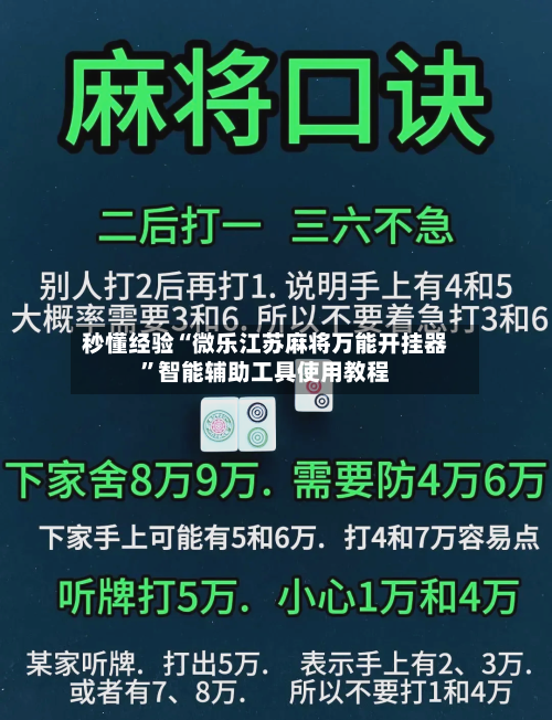 秒懂经验“微乐江苏麻将万能开挂器”智能辅助工具使用教程-第1张图片