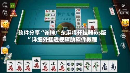 软件分享“雀神广东麻将开挂器ios版”详细外挂透视辅助软件教程-第1张图片