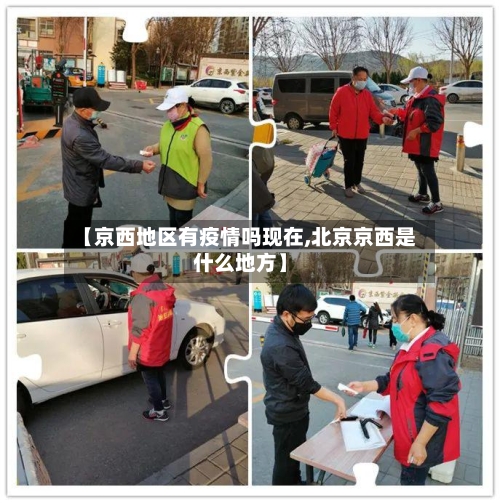 【京西地区有疫情吗现在,北京京西是什么地方】-第1张图片