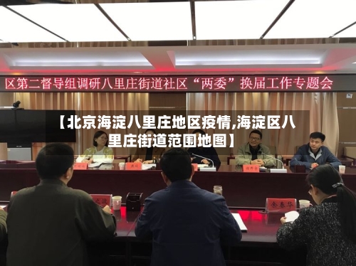 【北京海淀八里庄地区疫情,海淀区八里庄街道范围地图】-第1张图片