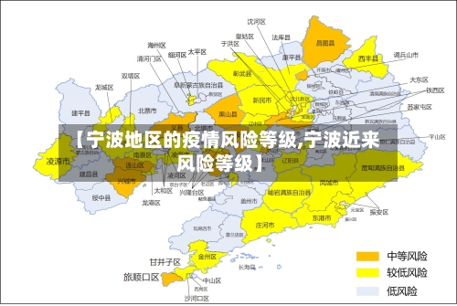 【宁波地区的疫情风险等级,宁波近来风险等级】-第1张图片