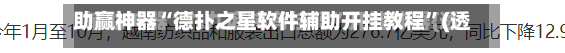 助赢神器“德扑之星软件辅助开挂教程	”(透视)开挂辅助脚本+详细开挂安装教程-第1张图片