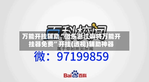 万能开挂辅助“微乐浙江麻将万能开挂器免费”开挂(透视)辅助神器-第1张图片