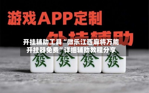 开挂辅助工具“微乐江西麻将万能开挂器免费”详细辅助教程分享-第1张图片