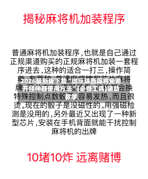 2026最新版下载“微乐陕西麻将免费开挂神器使用方法	”(必备工具)辅助教学-第1张图片