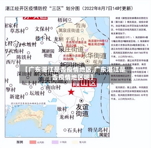 【广东湛江是否疫情地区,广东湛江是否疫情地区呢】-第1张图片