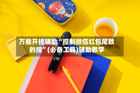 万能开挂辅助“控制微信红包尾数的挂	”(必备工具)辅助教学-第1张图片