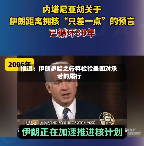 报道：伊朗多哈之行将检验美国对承诺的履行-第1张图片
