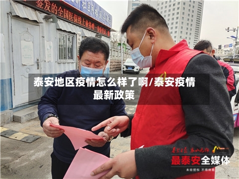 泰安地区疫情怎么样了啊/泰安疫情最新政策-第1张图片