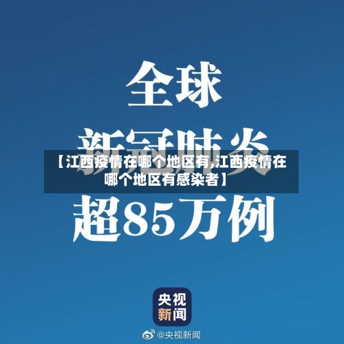 【江西疫情在哪个地区有,江西疫情在哪个地区有感染者】-第1张图片