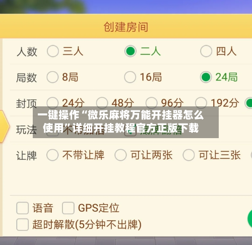 一键操作“微乐麻将万能开挂器怎么使用”详细开挂教程官方正版下载-第1张图片