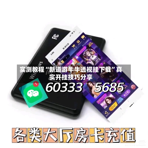 实测教程“新道游牛牛透视挂下载	”真实开挂技巧分享-第1张图片