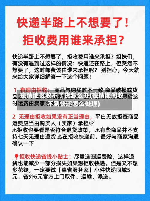 疫情地区收不了货怎么办(疫情期间收不到快递怎么处理)-第1张图片