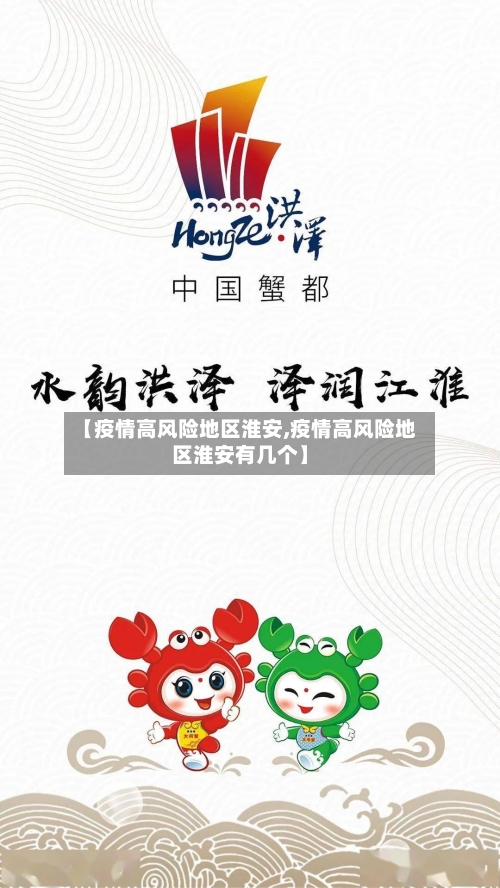 【疫情高风险地区淮安,疫情高风险地区淮安有几个】-第1张图片