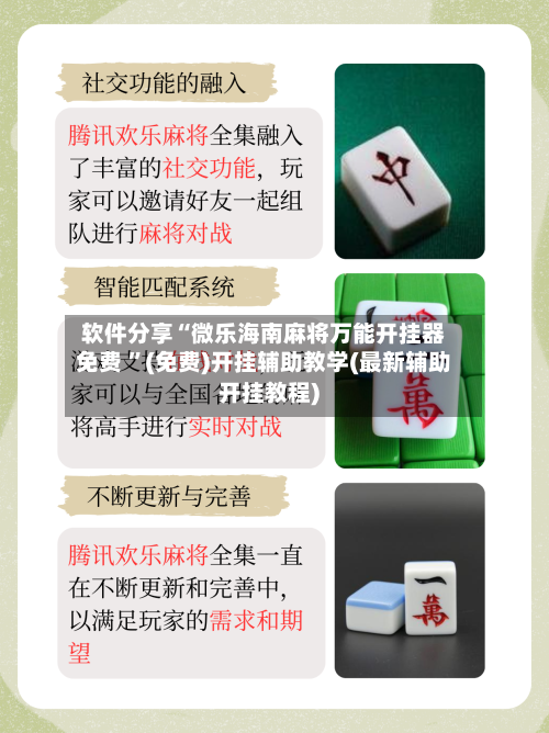 软件分享“微乐海南麻将万能开挂器免费 	”(免费)开挂辅助教学(最新辅助开挂教程)-第1张图片