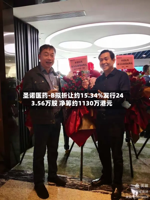 圣诺医药-B拟折让约15.34%发行243.56万股 净筹约1130万港元-第1张图片