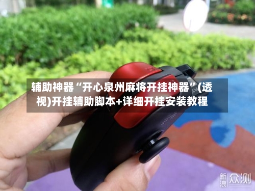 辅助神器“开心泉州麻将开挂神器”(透视)开挂辅助脚本+详细开挂安装教程-第1张图片