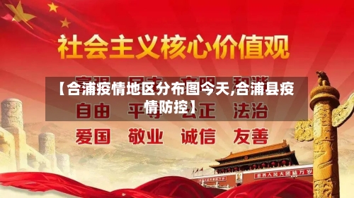 【合浦疫情地区分布图今天,合浦县疫情防控】-第1张图片