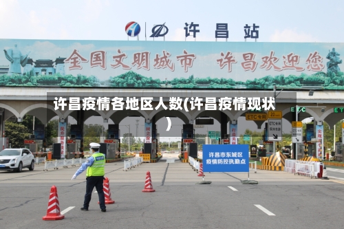 许昌疫情各地区人数(许昌疫情现状)-第1张图片