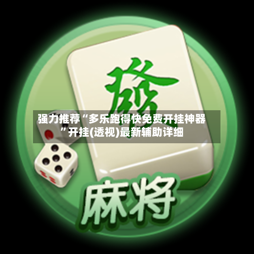 强力推荐“多乐跑得快免费开挂神器	”开挂(透视)最新辅助详细-第1张图片