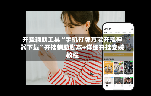 开挂辅助工具“手机打牌万能开挂神器下载	”开挂辅助脚本+详细开挂安装教程-第1张图片