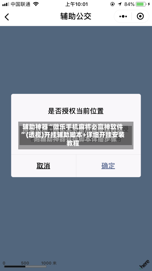 辅助神器“微乐手机麻将必赢神软件”(透视)开挂辅助脚本+详细开挂安装教程-第1张图片
