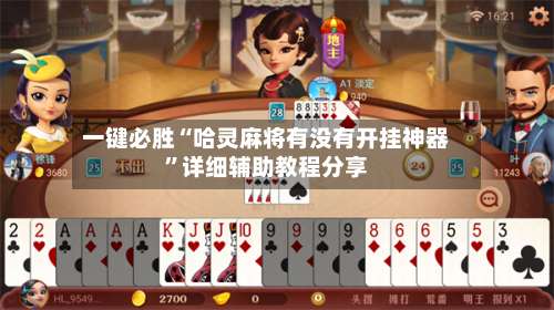 一键必胜“哈灵麻将有没有开挂神器”详细辅助教程分享-第1张图片