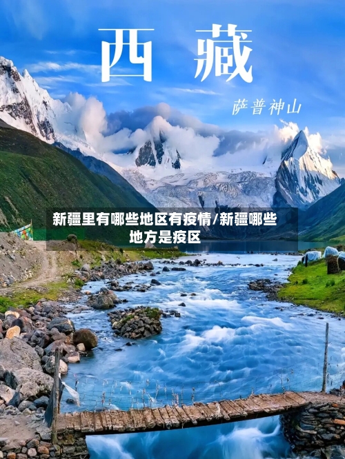 新疆里有哪些地区有疫情/新疆哪些地方是疫区-第1张图片