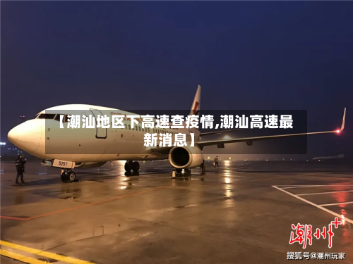 【潮汕地区下高速查疫情,潮汕高速最新消息】-第1张图片