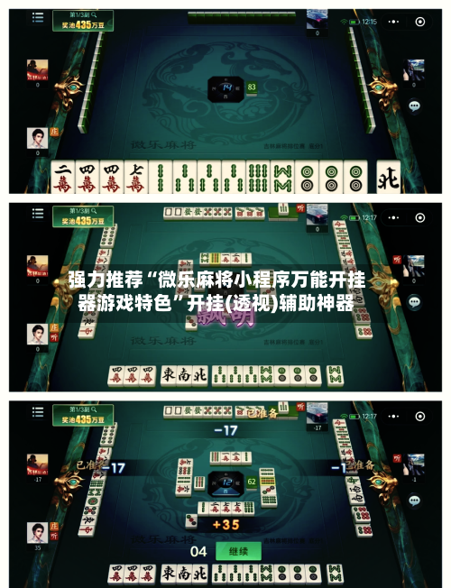 强力推荐“微乐麻将小程序万能开挂器游戏特色”开挂(透视)辅助神器-第1张图片