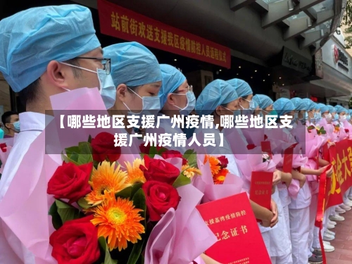【哪些地区支援广州疫情,哪些地区支援广州疫情人员】-第1张图片